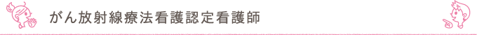 がん放射線療法看護認定看護師