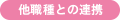 他職種との連携