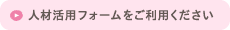 人材活用フォームをご利用ください