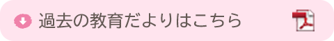 教育だより 最新号ダウンロード