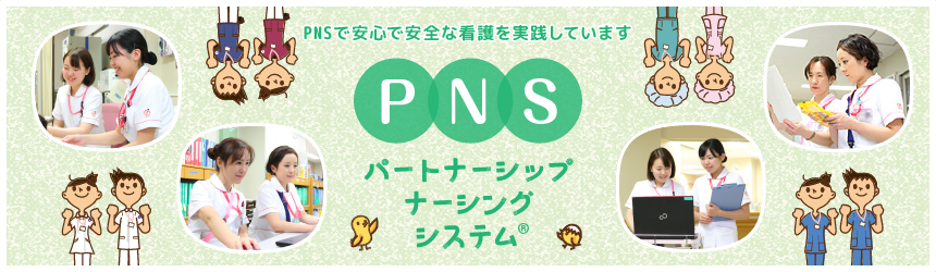 PNS パートナーシップ・ナーシング・システム