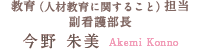 教育（人材教育に関すること）担当 副看護部長 今野 朱美