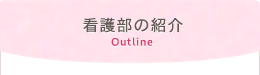 看護部の紹介