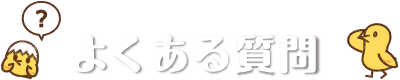 よくある質問