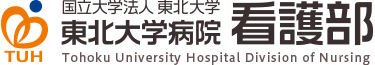 国立大学法人東北大学 東北大学病院看護部