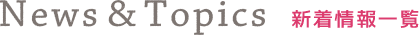 News＆Topics 新着情報一覧