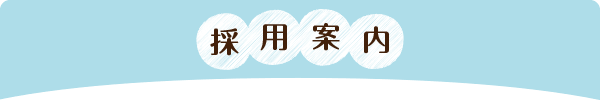 採用案内