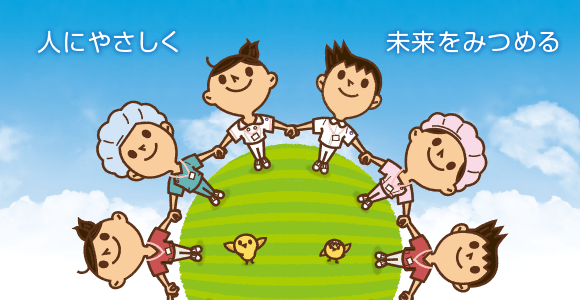 人にやさしく未来をみつめる