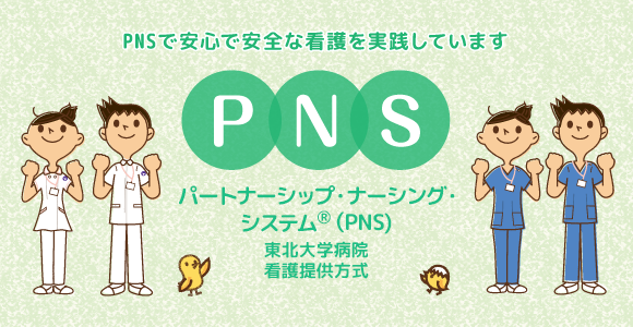 パートナーシップ・ナーシング・システムⓇ（PNS)東北大学病院看護提供方式