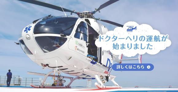 ドクターヘリの運航が始まりました