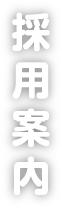 東北大学病院看護部 採用案内